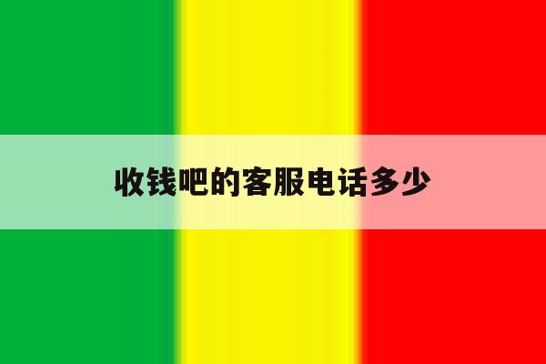 收钱吧的客服电话多少 收钱吧的客服电话多少