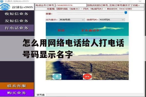 怎么用网络电话给人打电话号码显示名字 怎么用网络电话给人打电话号码显示名字