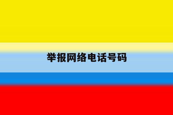 举报网络电话号码 举报网络电话号码