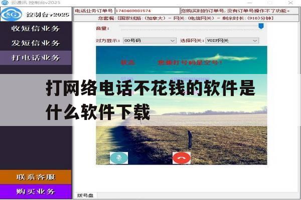 打网络电话不花钱的软件是什么软件下载 打网络电话不花钱的软件是什么软件下载