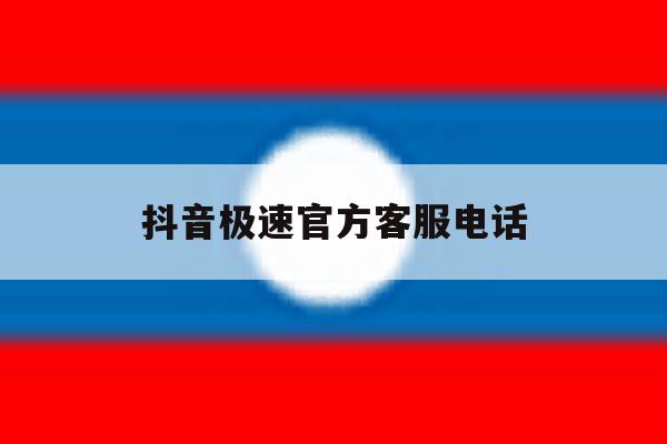 抖音极速官方客服电话 抖音极速官方客服电话