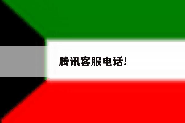 腾讯客服电话! 腾讯客服电话!