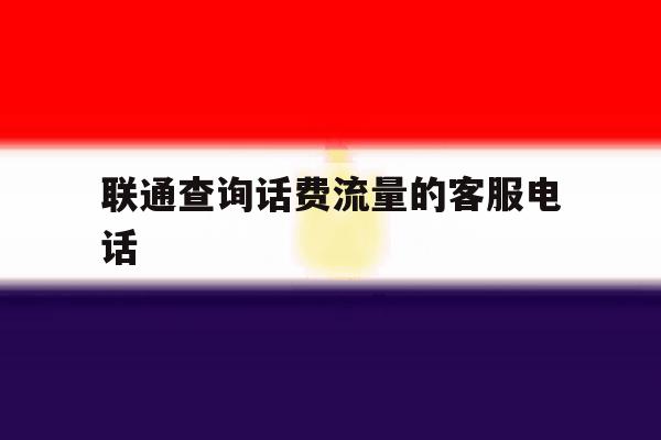 联通查询话费流量的客服电话 联通查询话费流量的客服电话