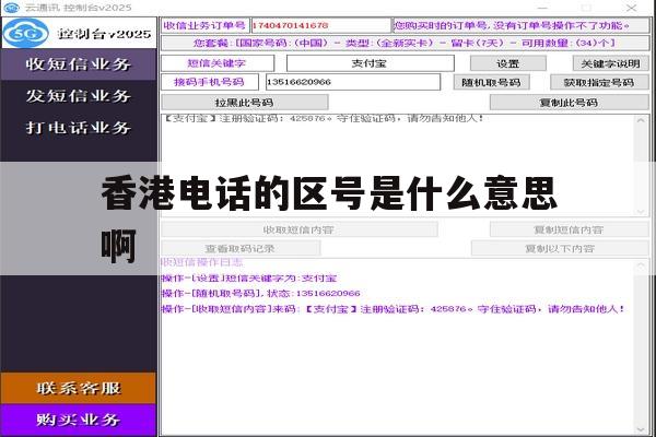 香港电话的区号是什么意思啊 香港电话的区号是什么意思啊
