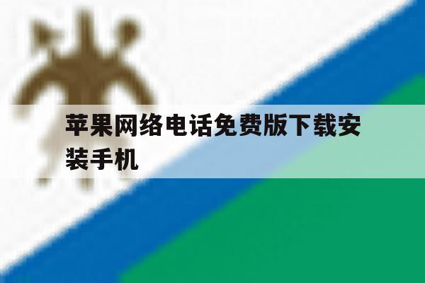 苹果网络电话免费版下载安装手机 苹果网络电话免费版下载安装手机