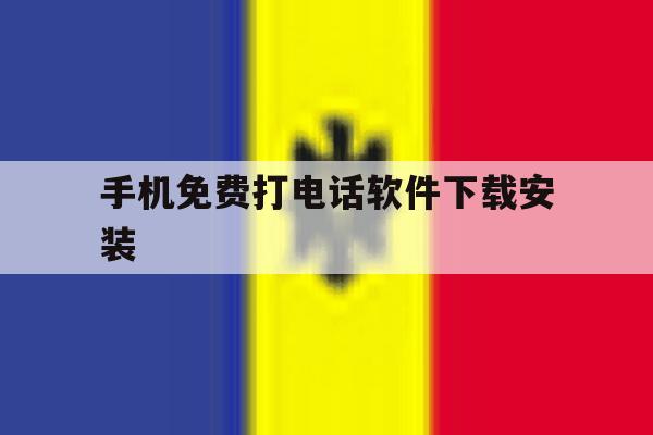 手机免费打电话软件下载安装 手机免费打电话软件下载安装