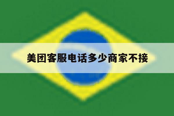 美团客服电话多少商家不接 美团客服电话多少商家不接