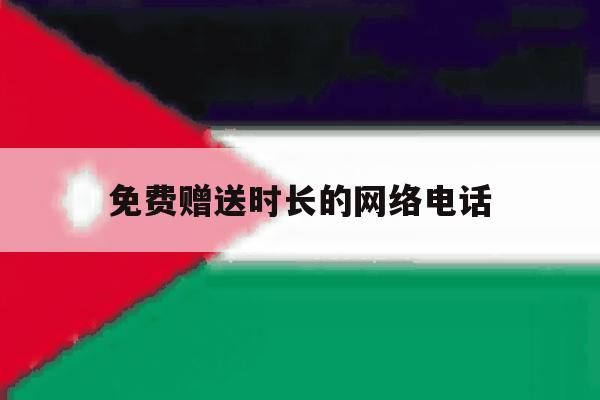 免费赠送时长的网络电话 免费赠送时长的网络电话