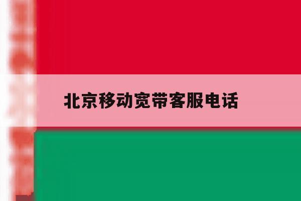 北京移动宽带客服电话 北京移动宽带客服电话