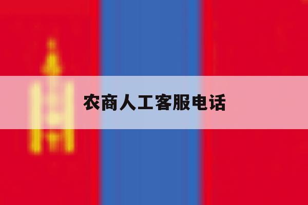 农商人工客服电话 农商人工客服电话