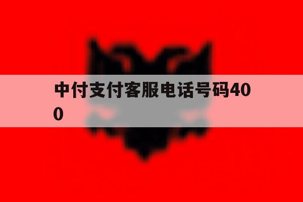 中付支付客服电话号码400 中付支付客服电话号码400