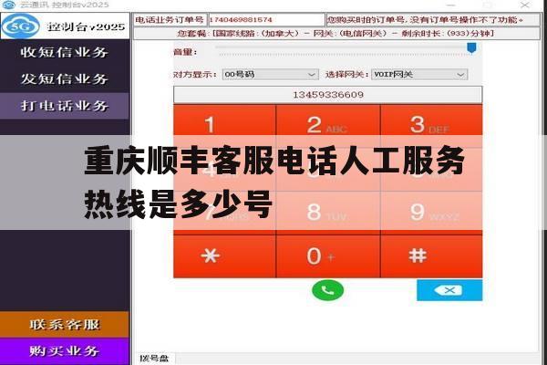 重庆顺丰客服电话人工服务热线是多少号 重庆顺丰客服电话人工服务热线是多少号
