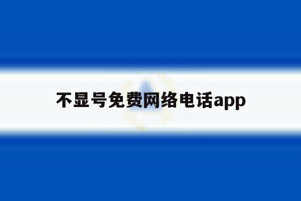 不显号免费网络电话app 不显号免费网络电话app