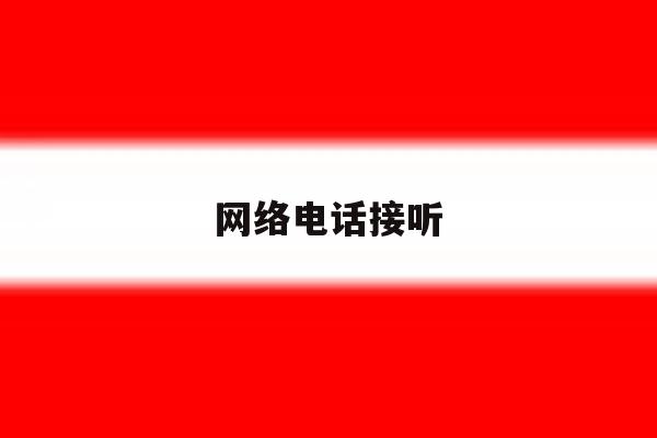 网络电话接听 网络电话接听