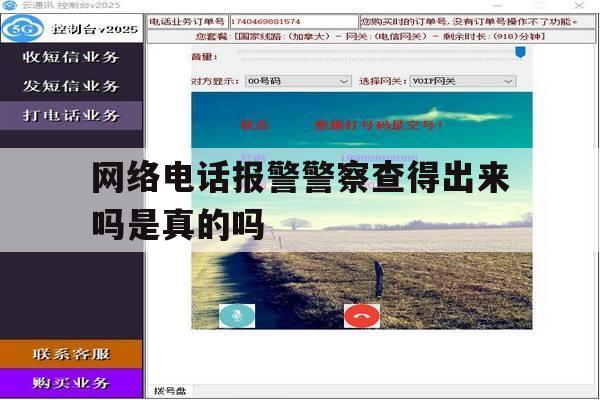 网络电话报警警察查得出来吗是真的吗 网络电话报警警察查得出来吗是真的吗