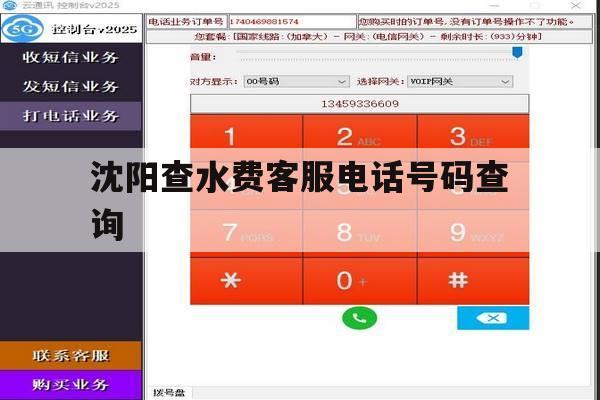 沈阳查水费客服电话号码查询 沈阳查水费客服电话号码查询