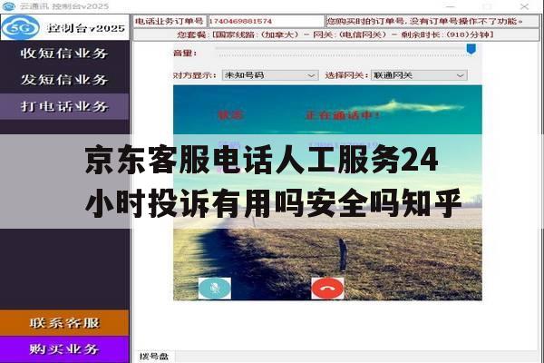 京东客服电话人工服务24小时投诉有用吗安全吗知乎的简单介绍 京东客服电话人工服务24小时投诉有用吗安全吗知乎的简单介绍