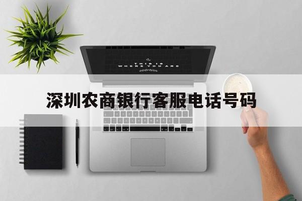 深圳农商银行客服电话号码 深圳农商银行客服电话号码
